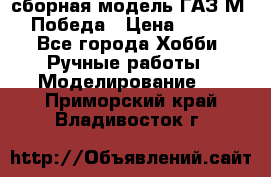 сборная модель ГАЗ М 20 Победа › Цена ­ 2 500 - Все города Хобби. Ручные работы » Моделирование   . Приморский край,Владивосток г.